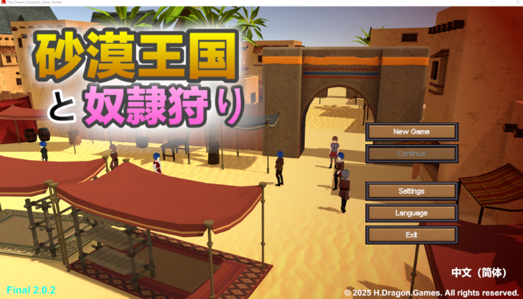 【互动SLG】[3D]沙漠王国与奴隶猎手 Ver2.02 DL官方中文版