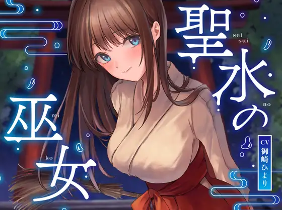 【ASMR】[简体中文版][全篇潮吹]圣水的巫女