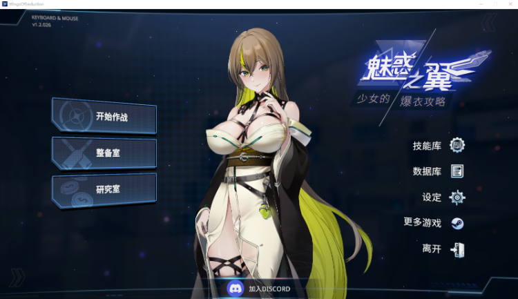 【射击互动SLG】魅惑之翼:少女的爆衣攻略 Ver1.2.026 Steam官方中文版