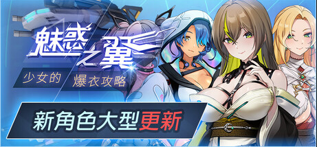 【射击互动SLG】魅惑之翼:少女的爆衣攻略 Ver1.2.026 Steam官方中文版