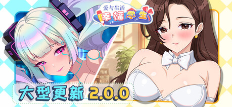 【互动SLG】爱与生活：幸福学生 Ver2.0.0_2 Steam官方中文版[大型更新]