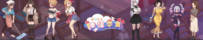 【互动SLG】爱与生活：幸福学生 Ver2.0.0_2 Steam官方中文版[大型更新]