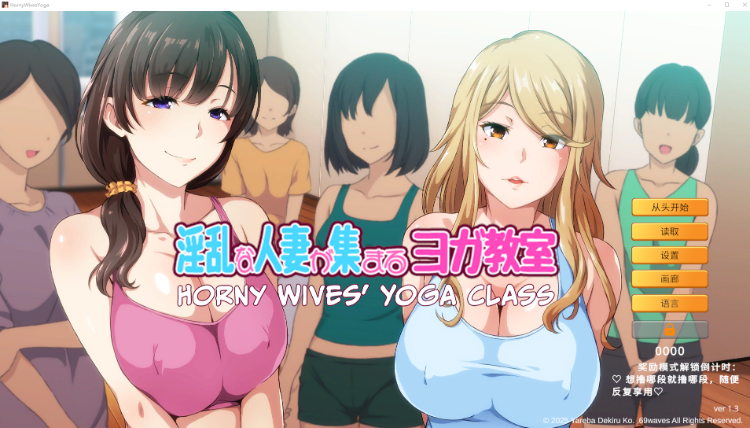 【日式ADV】淫乱人妻云集的瑜伽教室 Ver1.3 Steam官方中文正式版[新作]