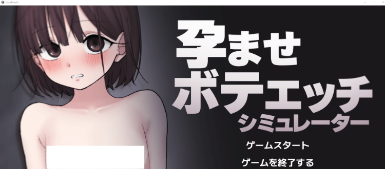 【互动SLG】孕ませボテエッチシミュレーター Ver1.1 DL版[生肉]