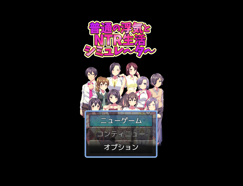 【日式RPG】普通の浮気とNTR生活シミュレーター AI汉化版