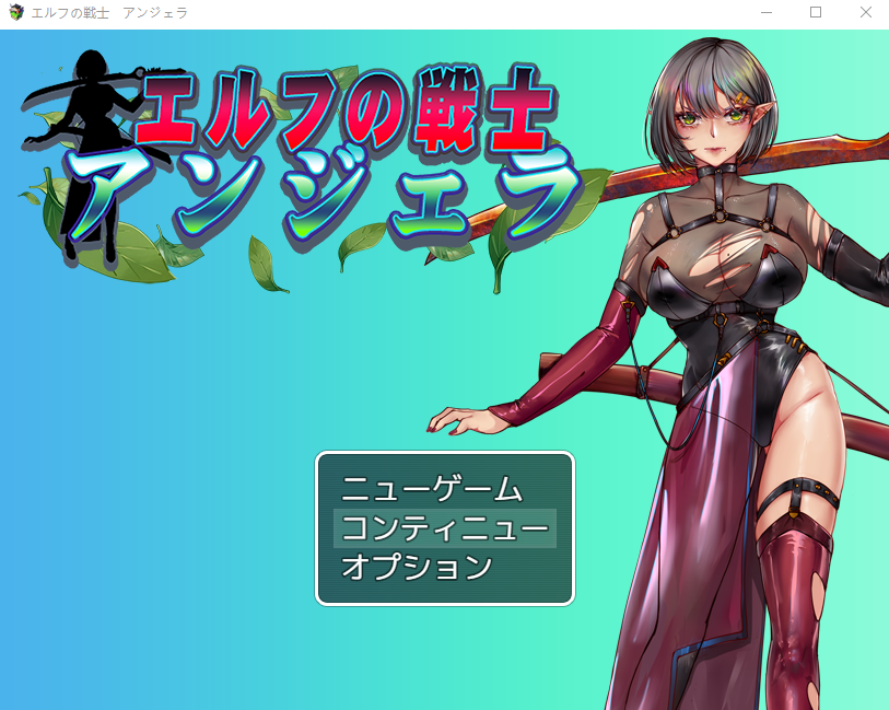 【日式RPG】エルフの戦士 アンジェラ AI汉化版[新作]