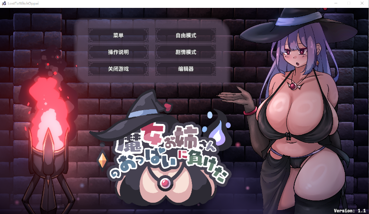 【互动SLG】[Live2D]巨乳魔女お姉さんのおっぱいに負けた！Ver1.1 DL官方中文版