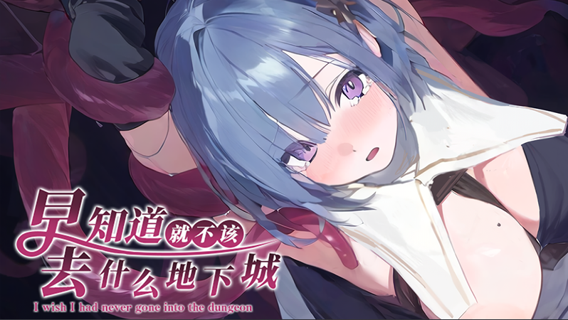 【日式RPG】早知道就不该去什么地下城 Steam官方中文步兵版