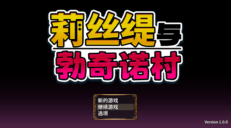 【日式RPG】莉丝缇与勃奇诺村 Ver1.00 Steam官方中文步兵版
