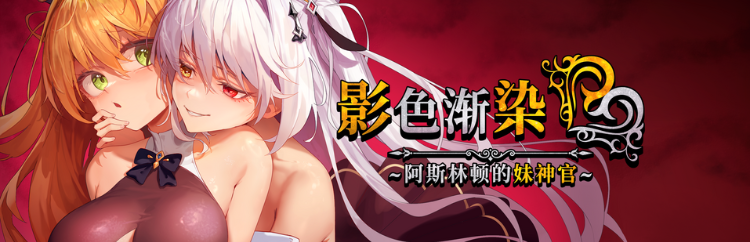 【爆款RPG】[NTR]影色渐染~阿斯林顿的妹神官~Ver1.10 Steam官方中文步兵版