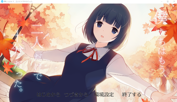 【日式SLG】僕たちはもう、二人だけで十分だった。Ver1.0[生肉]