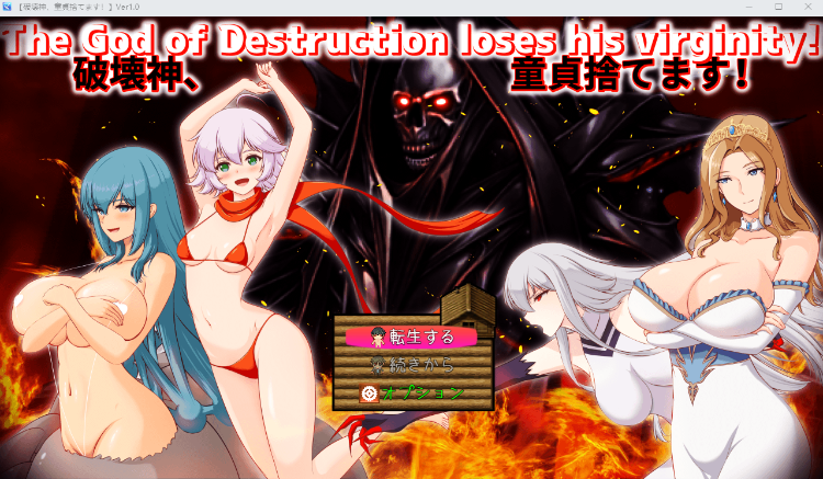 【日式RPG】破壊神、童貞すてます！Ver1.0 DL版[新作][生肉]