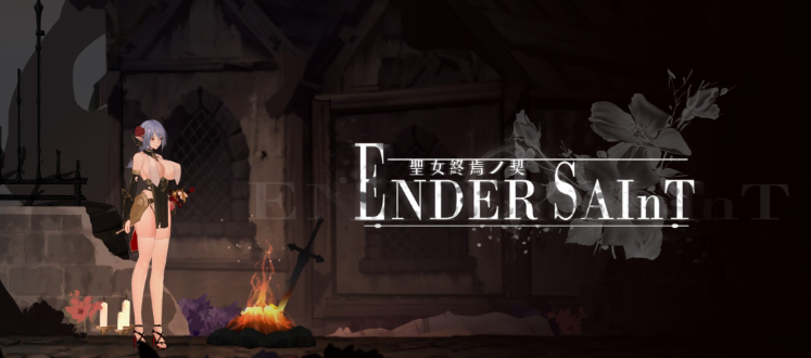 【日式ACT】终焉的圣女 Ender Saint Ver0.04 官方中文先行体验版
