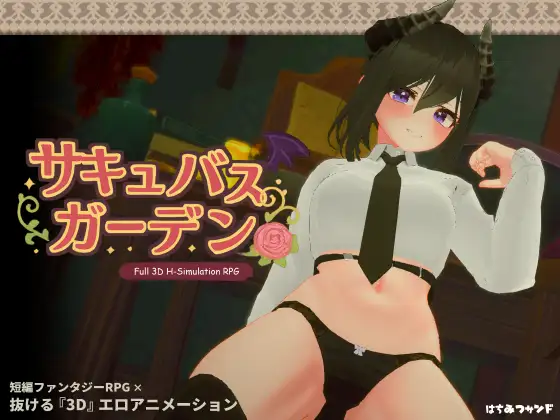 【互动SLG】[3D]サキュバスガーデン Ver1.40 AI汉化版
