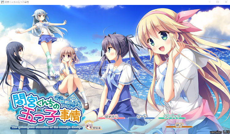 【日式ADV】間宮くんちの五つ子事情 Ver1.10 汉化版