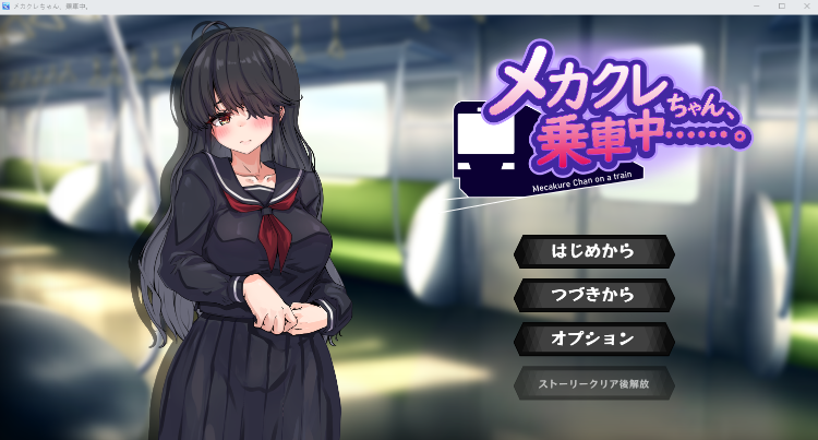 【日式SLG】[清水庵]メカクレちゃん、乗車中……。DL版[新作][生肉]