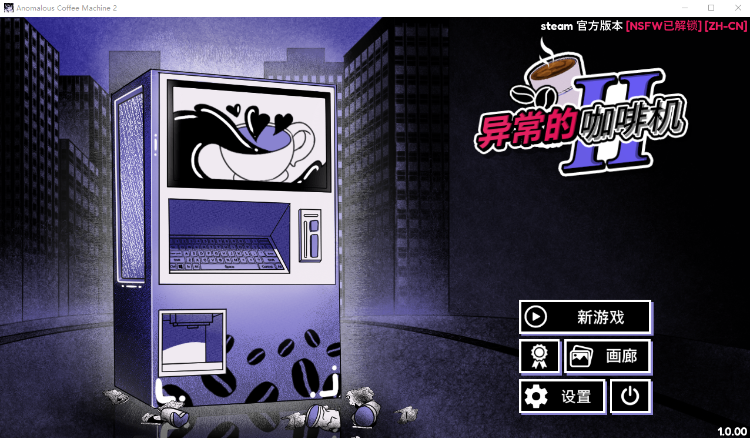 【互动SLG】Anomalous Coffee Machine 2 Ver1.000 Steam官方中文正式步兵版