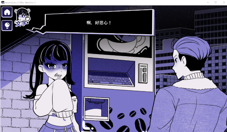 【互动SLG】Anomalous Coffee Machine 2 Ver1.000 Steam官方中文正式步兵版