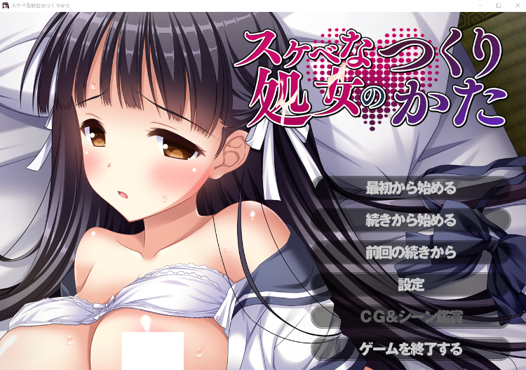 【拔作ADV】スケベな処女のつくりかた AI汉化版[新汉化]