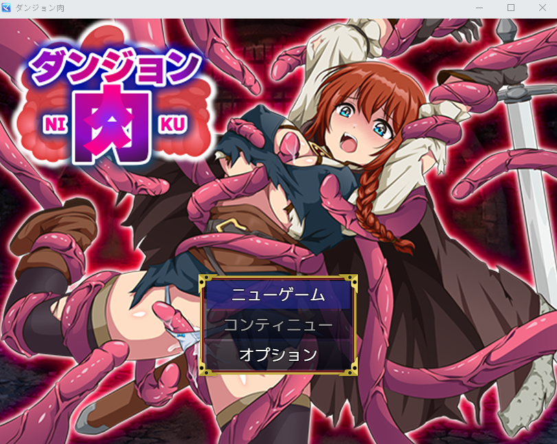 【日式RPG】ダンジョン肉 AI汉化版