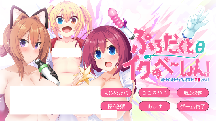 【拔作ADV】ぷろだくとθイクのべーしょん! ~オトナのオモチャで、絶頂を「革新」せよ!~AI汉化版