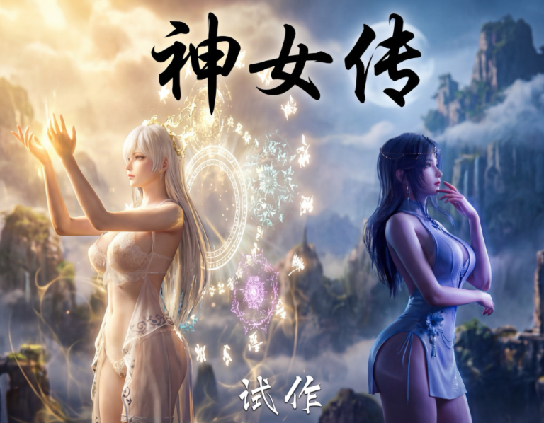 [夏瑶影] 神女传[114P/194M]