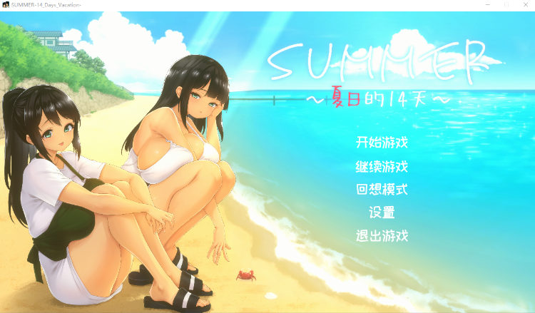 【互动SLG】SUMMER -夏日的14天- Steam官方中文步兵版