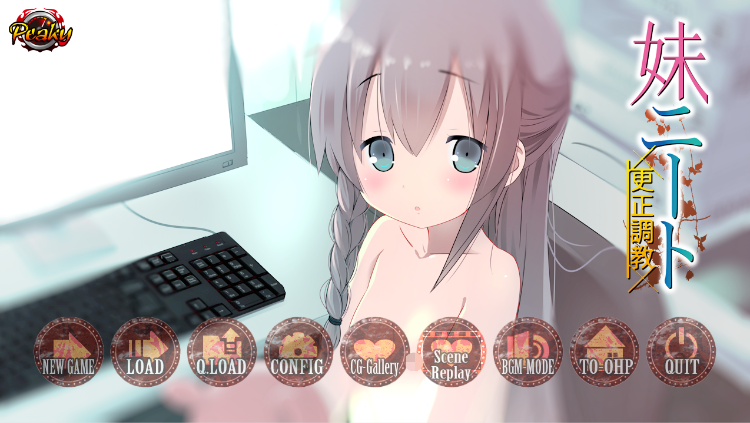 【GAL】妹ニート更正調教 精翻汉化版