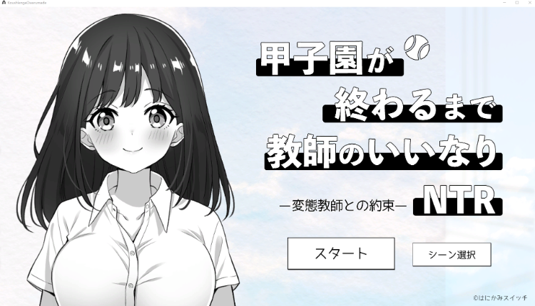 【互动SLG】甲子園が 終わるまで 教師のいいなら -変熊教師との約束－NTR  DL版[新作][生肉]