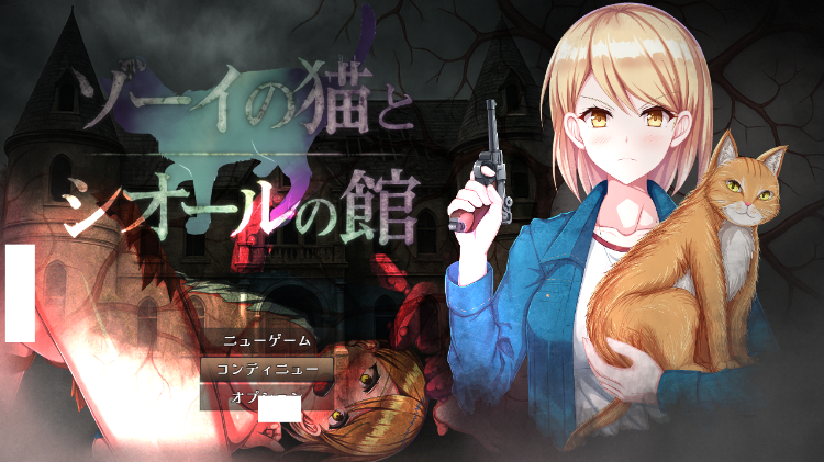 【日式RPG】ゾーイの猫とシオールの館 Ver1.03 AI汉化版