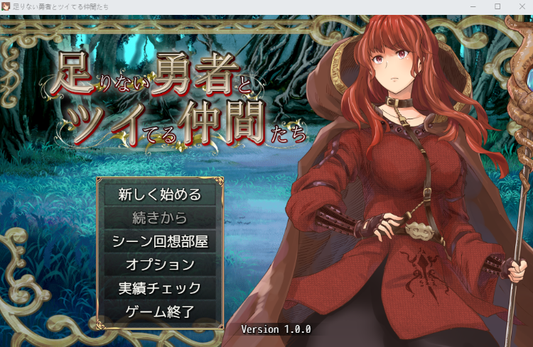 【日式RPG】足りない勇者とツイてる仲間たち Ver1.00 AI汉化版[新作]