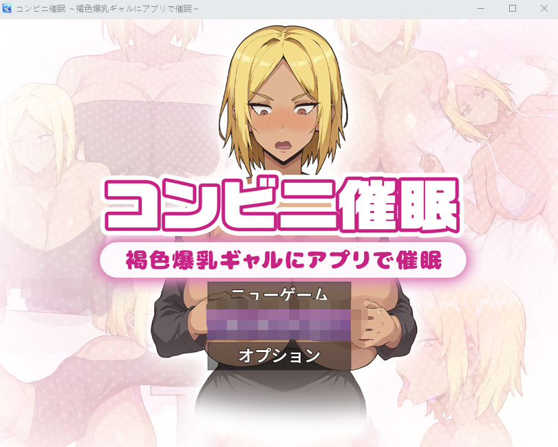 【日式RPG】コンビニ催○ ～褐色爆乳ギャルにアプリで催○～AI汉化版[新作]