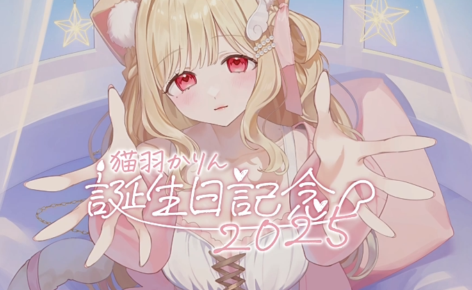 [かりにゃんしょっぷ] 11月21日 猫羽かりん お誕生日記念ムービー2025[970M]