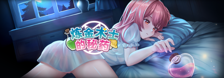 【互动SLG】炼金术士的秘药 Ver1.00 Steam官方中文步兵版[新作]