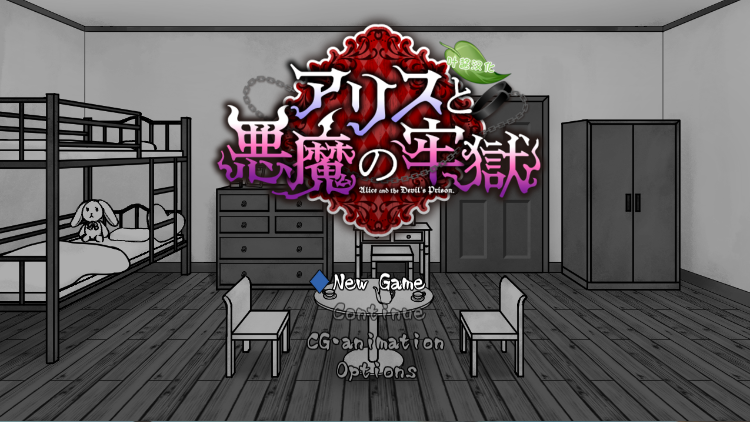 【日式SLG】アリスと悪魔の牢獄 ～リョナ脱出ゲーム～Ver1.31 叶酱汉化版