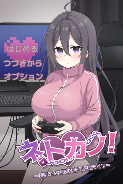 【日式SLG】ネトカノ！～引きこもり彼女と甘々同棲ライフ～DL版[新作][生肉]
