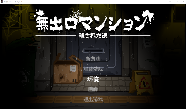 【像素ACT】無出口マンション Ver1.1 DL官方中文版
