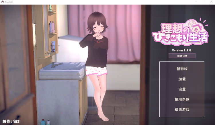 【同居养成SLG】[3D]理想的家里蹲生活 ～父女的亲密同居～Ver1.10 DL官方中文版