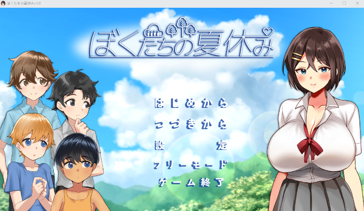 【日式SLG】ぼくたちの夏休み Ver1.0 AI汉化版