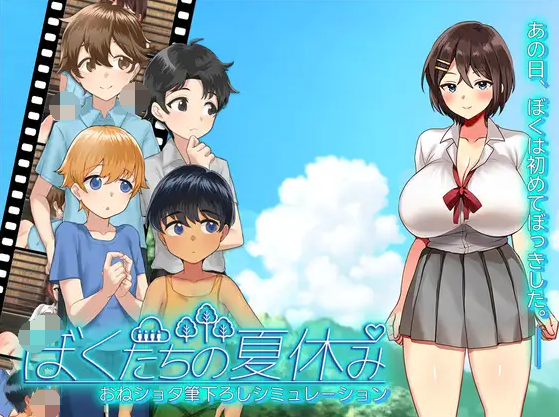【日式SLG】ぼくたちの夏休み Ver1.0 AI汉化版