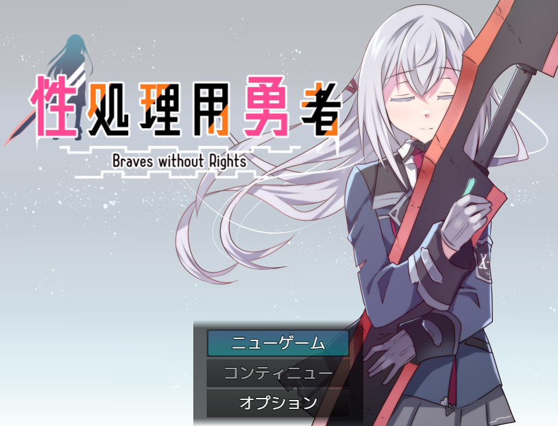 【战旗SPRG】性処理用勇者 Ver1.5 AI汉化版