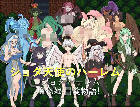 【日式RPG】ショタ天使のハーレム AI汉化版