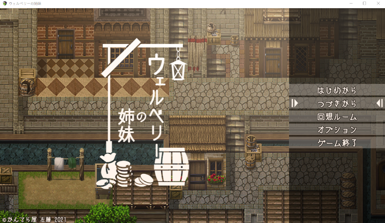 【日式RPG】ウェルベリーの姉妹 Ver1.1 AI汉化版