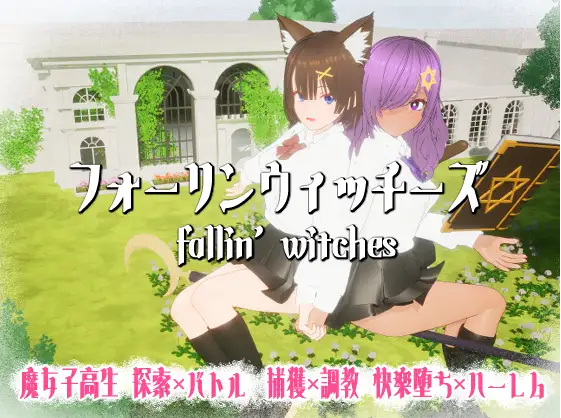 【互动SLG】[3D]フォーリンウィッチーズ Ver4.1 DL版[生肉]