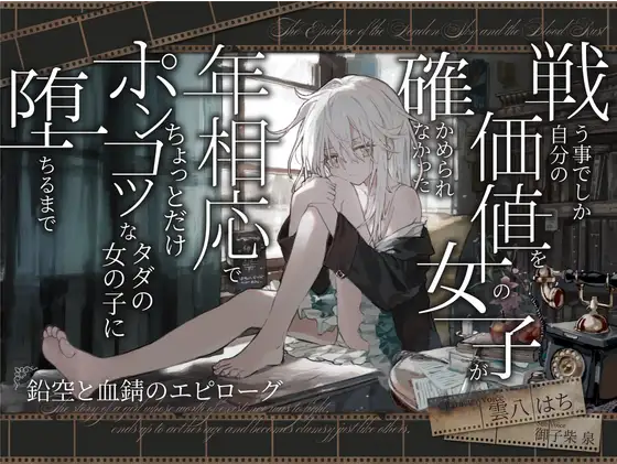 【ASMR】[简体中文版]直到一个只能靠战斗来证明自己价值的女孩 沦为一个与年龄相符且有些冒失的普通女孩