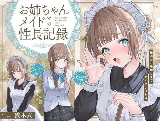 【ASMR】[简体中文版]与姐姐女仆的性成长纪录～从初精到造小宝宝一直在一起～