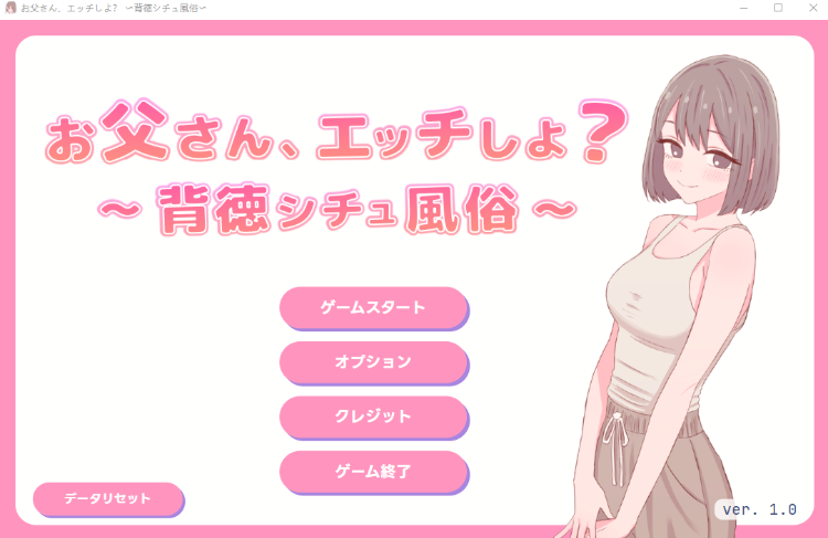 【日式SLG】お父さん、エッチしよ 〜背徳シチュ風俗〜Ver1.0 DL版[新作][生肉]