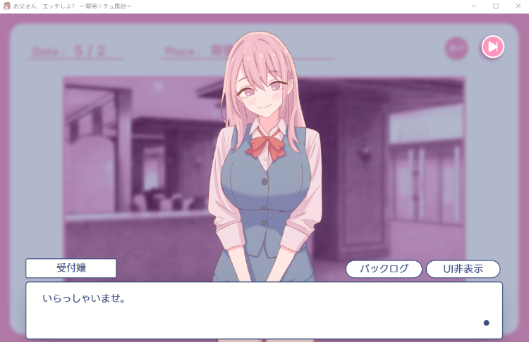 【日式SLG】お父さん、エッチしよ 〜背徳シチュ風俗〜Ver1.0 DL版[新作][生肉]