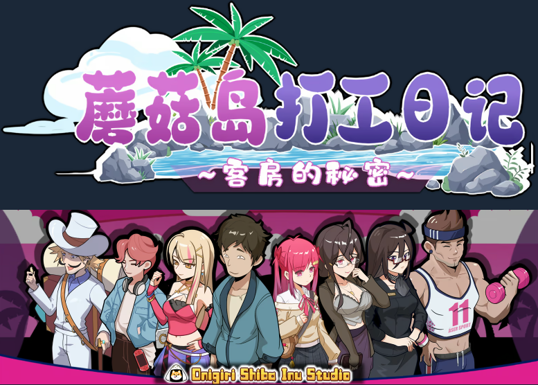 【互动SLG】蘑菇岛打工日记 Ver1.02 Steam官方中文步兵版