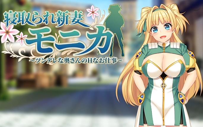 [WORLD PG ANIMATION] 寝取られ新妻モニカ〜ツンデレな奥[1.6G]